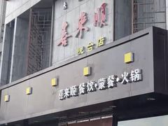 -喜来顺(悦合店)