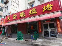 -火云龙烤肉(紫荆花店)