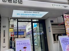 -白色日记·手作酸奶(麦凯乐店)