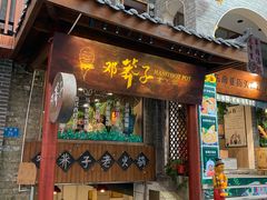 -邓莽子老火锅(鲁祖庙店)