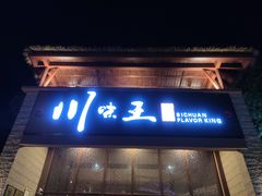 门面-南海渔家•海鲜•正宗海南菜(海棠湾店)