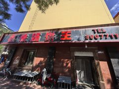 -鑫诚筋饼王(红旗小区店)