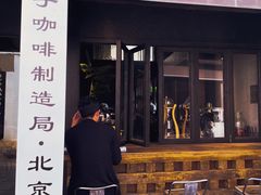 门面-Metal hands·铁手咖啡