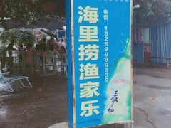 -礁美村海里捞旅游有限公司