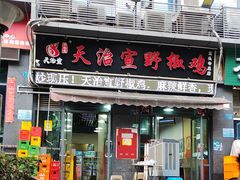 -天治宣·野椒鸡(龙头寺总店)