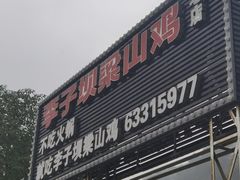 门面-李子坝梁山鸡(李子坝大鸡哥店)