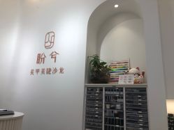 -盼兮·精致款式美甲沙龙