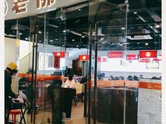 -老佛爷铜炉蛙锅(海岸城店)