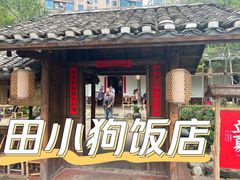 门面-田小狗的饭店(才子佳郡店)