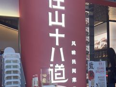 -径山十八道·风味民间菜(华夏之心店)