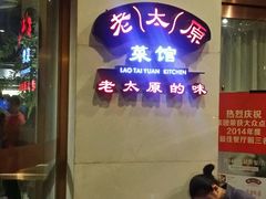 -老太原菜馆(南宫店)