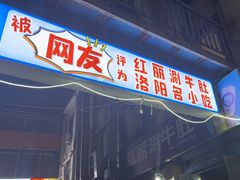 -北大街红丽涮牛肚火锅店