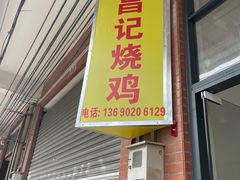-昌记土制吊烧鸡(佛山市安信物流中心A座店)