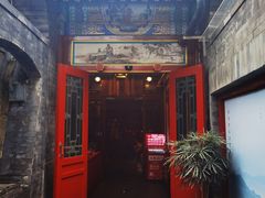 -花家怡园(四合院总店)