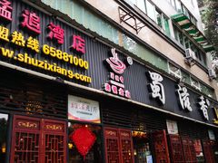 门面-蜀滋香鲜鱼美蛙火锅(339店)