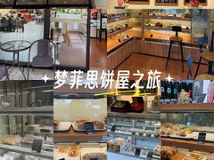 -梦菲思饼屋(瑞金宾馆店)