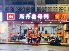 门面-斯丹姜母鸭·古法干香(涂门街总店)