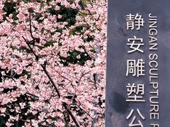 -静安雕塑公园