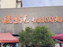 -段生记肉丸糊辣汤(西铁大明宫住宅小区店)