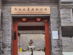 -齐白石旧居纪念馆