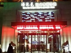 -汤沐邑温泉会馆