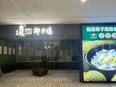 -百年果林椰子鸡(中洲店)