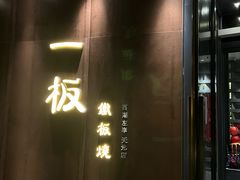 -一板铁板烧·隐秘一线江景花园餐厅(西湖左岸·天元店)