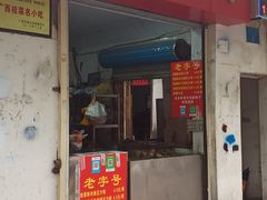门面-粽子大王(太平路店)