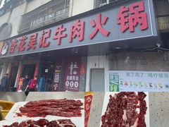 -杏花吴记牛肉火锅