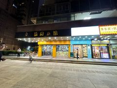 -荔园小馆(园岭新村二期店)