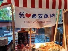 -西双版纳洲际度假酒店-海鲜傣味烧烤·侬香全日制餐厅