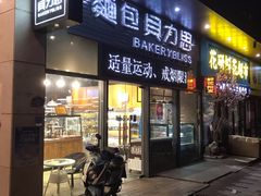 门面-面包贝力思(上邦店)