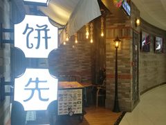 门面-春饼先生·北京烤鸭(甘井子万达店)