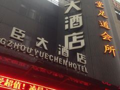 iphone_upload_pic-杭州悦臣大酒店有限公司
