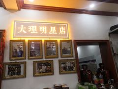 门面-大理.老字号渝记酸萝卜乌鱼(古城总店)