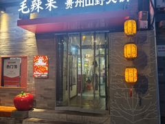 -毛辣果·贵州红酸汤牛肉火锅(西单店)