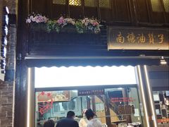 -南塘油赞子(南塘店)