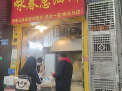 门面-咏春葱油饼(德政中路店)