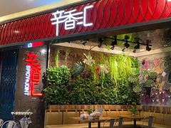 门面-辛香汇·现炒川菜(武进吾悦店)