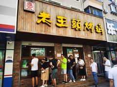 门面-老王头烤鸡(建大四小区店)