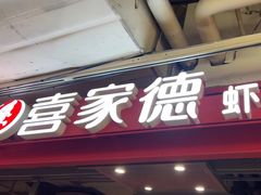 -喜家德虾仁水饺(百盛优客店)
