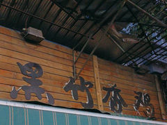 -黑竹香鸡(营和巷店)