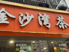 -金沙湾茶餐厅(万科公园金街店)