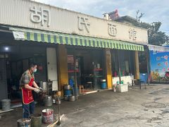 -胡氏面馆