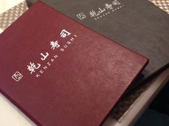 iphone_upload_pic-乾山寿司(好运街店)