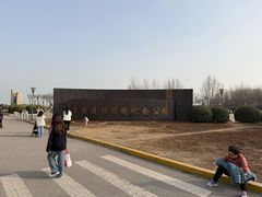 -东疆建设开发纪念公园