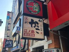 -一兰拉面(新宿中央东口店)