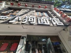 -小狗面馆(河东路店)