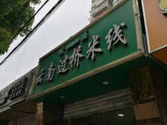 门面-清真·云南过桥米线(神农路店)