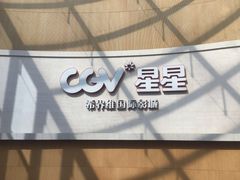 -CGV星星影城(颐堤港ScreenX店)